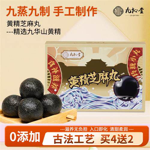 九抋堂黄精黑芝麻丸九蒸九晒手工孕妇零食即食芝麻球官方旗舰店
