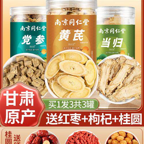 南京同仁堂黄芪当归党参枸杞红枣组合茶野生特级中草药片正宗汤品