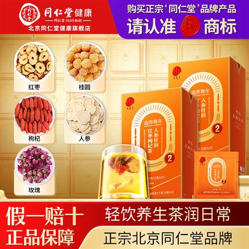 北京同仁堂养生茶75g 适合成年女性的人参枸杞桂圆红枣茶