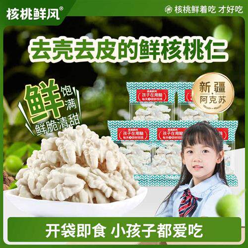 核桃鲜风去皮核桃仁2024新货新疆阿克苏原味儿童零食湿的生核桃仁