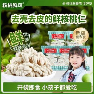 核桃鲜风去皮核桃仁2024新货新疆阿克苏原味儿童零食湿的生核桃仁