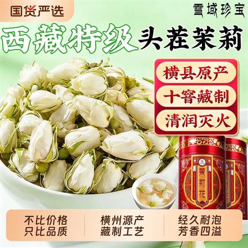 西藏特级茉莉花茶干花横县当季新采茉莉花头茬320g正品官方旗舰店