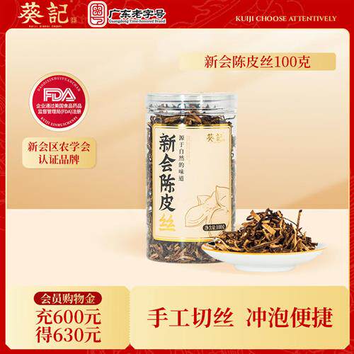 葵记陈皮丝新会陈皮15年10年5年老陈皮丝大红皮100克罐装陈皮茶干