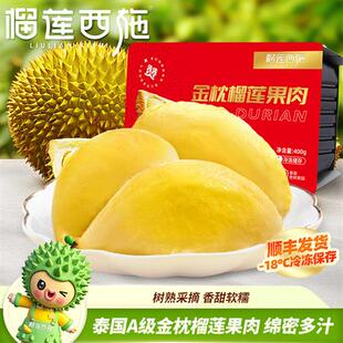 榴莲西施泰国进口金枕榴莲肉400g树熟A级果肉顺丰