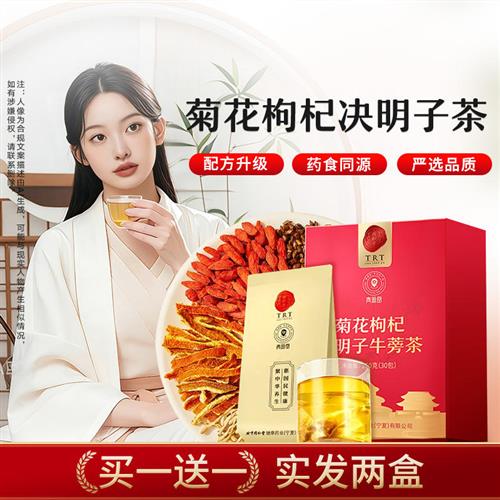 北京同仁堂菊花枸杞决明子茶护牛蒡养生茶肝茶