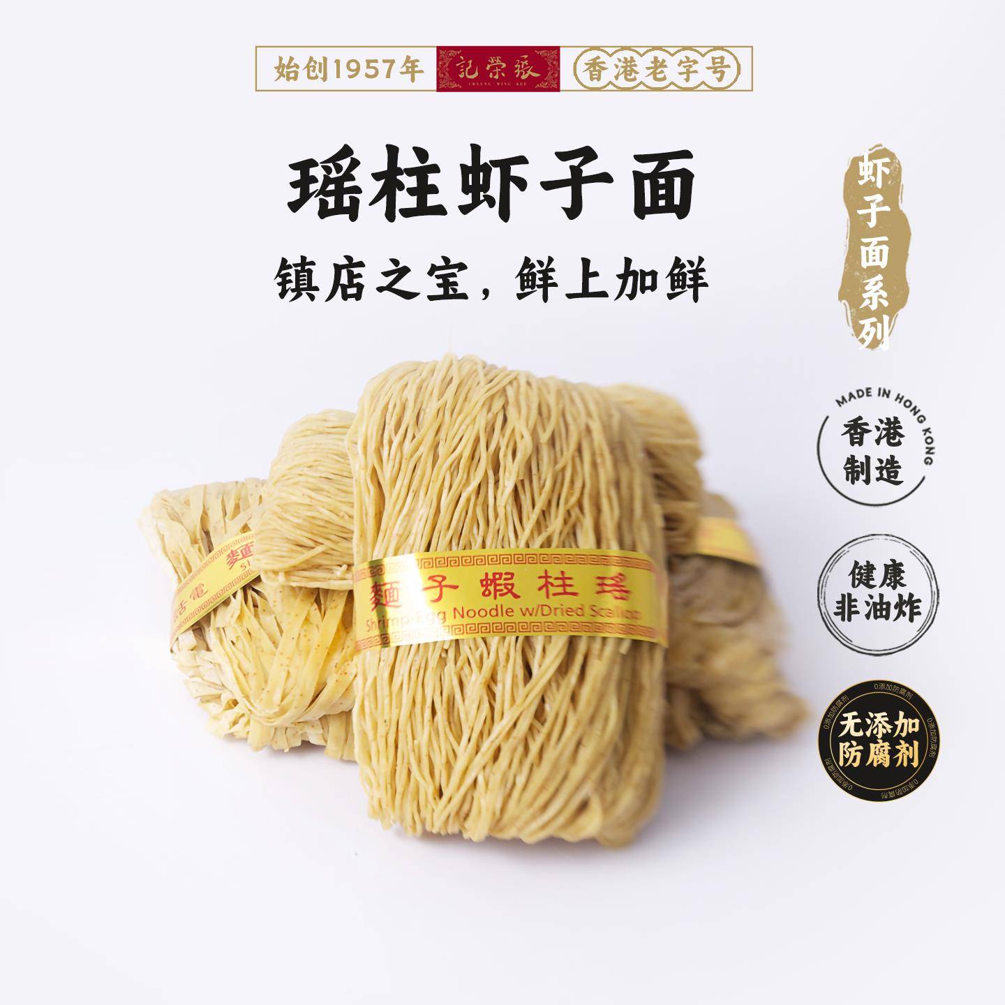 张荣记竹升面300g 香港原装进口虾子面 瑶柱虾子细条型干面
