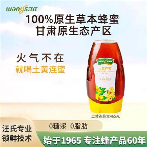 央视认证汪氏旗舰店土黄连蜂蜜蜜清热下火真挤压465g