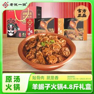 【北京发货】老诚一锅年货礼盒羊蝎子原汤火锅羊肉加热即食4.8斤