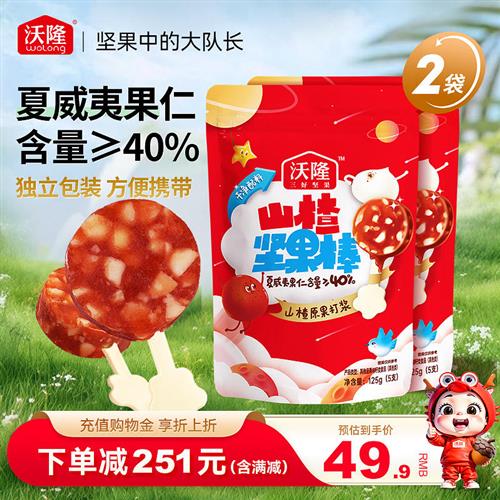 【新品上市】沃隆山楂坚果棒装夏威夷果酸甜开胃儿童宝宝健康零食图片