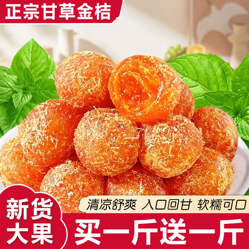 甘草金桔正宗官方旗舰店金桔干清凉冰糖金桔干蜜饯水果干休闲零食
