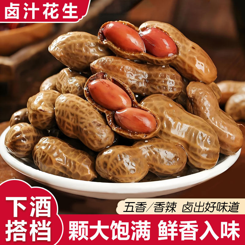 卤汁花生五香水煮卤煮多味花生米带壳真空包装开袋即食下酒菜小吃
