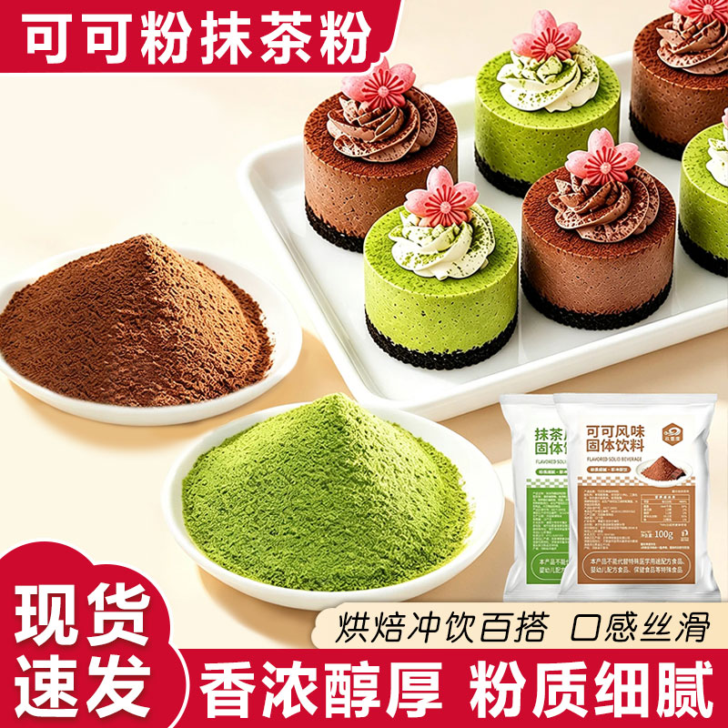 可可粉抹茶粉冲泡烘焙粉巧克力原料牛奶咖啡冲饮冲泡奶茶店专用图片