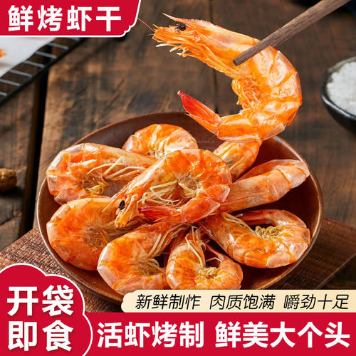 烤虾干即食特大烤虾干开袋即食大虾对虾海鲜干货零食