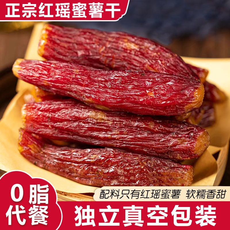 红瑶蜜薯干独立真空包装0脂粗粮代餐红薯干倒蒸烘烤即食地瓜