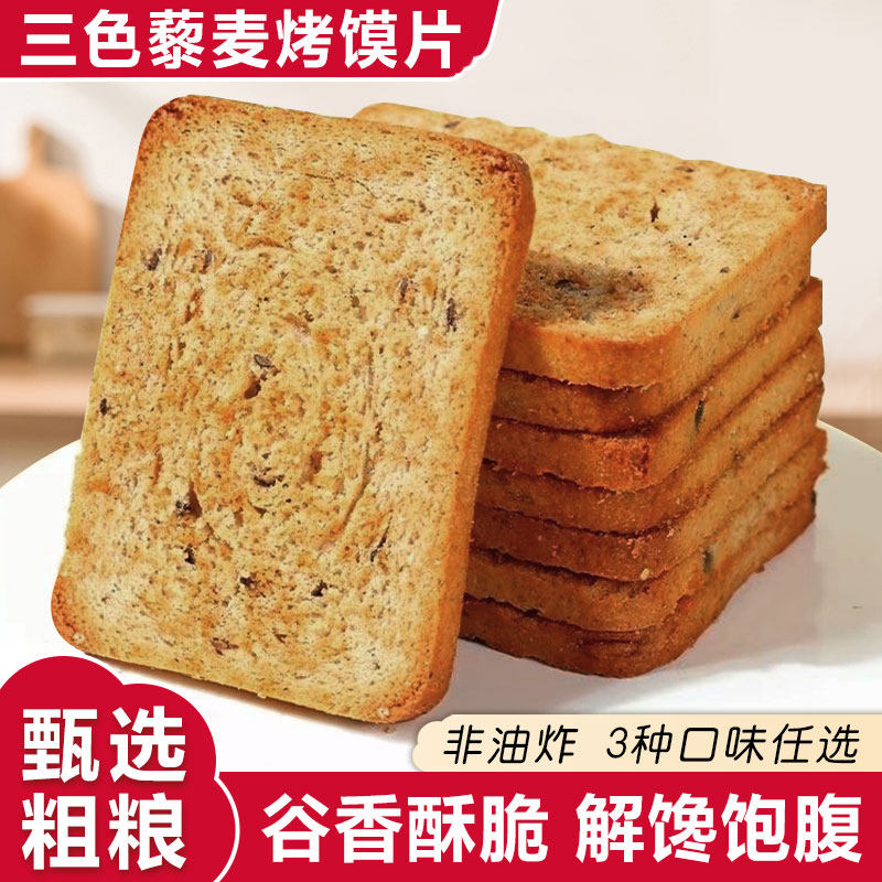 全麦粗粮烤馍片酥脆营养早餐三色藜麦即食代餐鬼椒馍片饱腹整箱