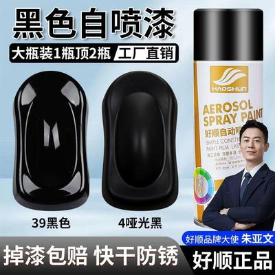 好顺黑色自喷漆防锈油漆罐哑光黑亮光黑金属漆磨砂黑亚光黑汽车漆