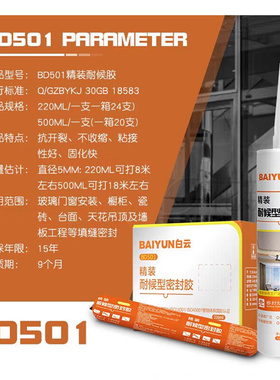 白云BD501 精装耐候型密封胶玻璃胶门窗专用防水防晒中性硅酮透明