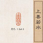上善若水 实心黄铜篆刻成品闲章压脚方章书法国画藏书国展印闲