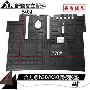 叉车底板垫 脚踏板踏板垫  合力@H30 K30 2 3 3.5T叉车橡胶地板垫