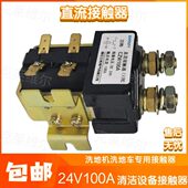 24V洗地机车专用直流接触器24V100A接触器继电器连接器配件
