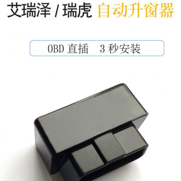 奇瑞瑞虎7一键自动升窗3X5X 8艾瑞泽5EXGX锁车关窗器OBD改装专用