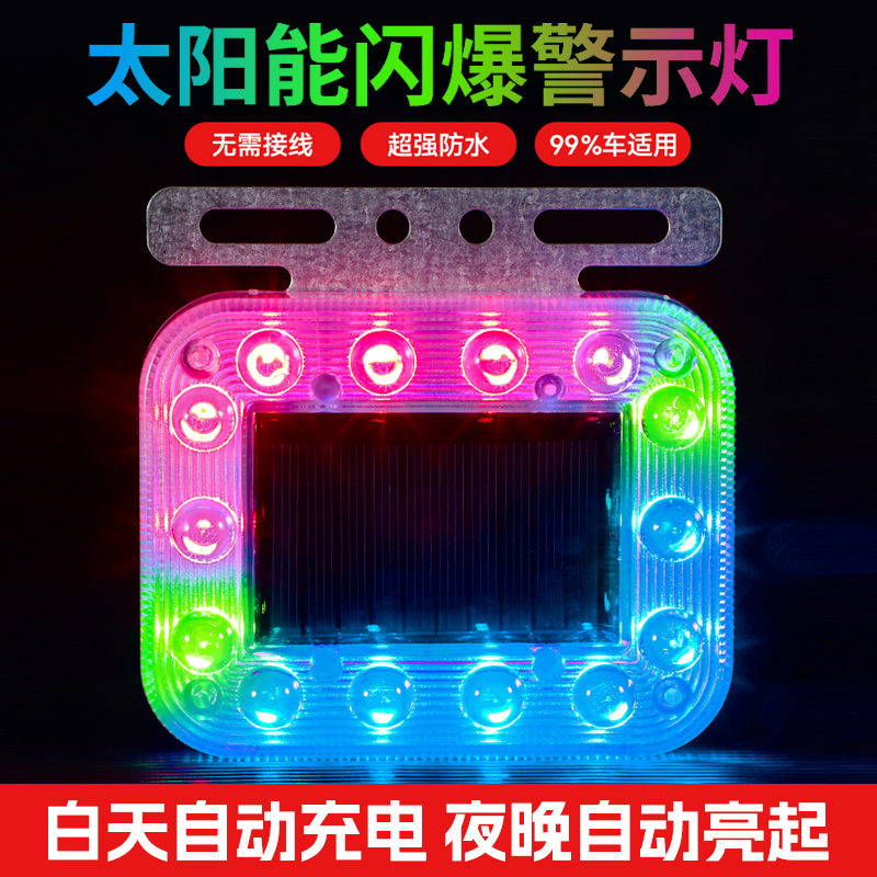 太阳能警示爆闪灯新款七彩强光汽车大货车防追R尾强磁铁跑马后尾