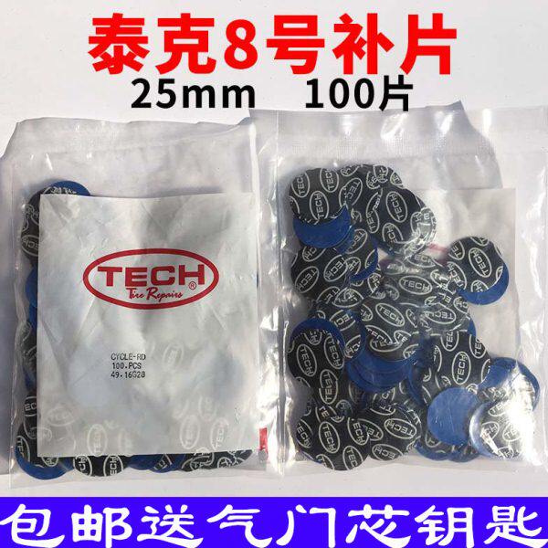 泰克胶片冷补胶片8号圆型汽车补胎胶片内胎补片真空胎补片包邮