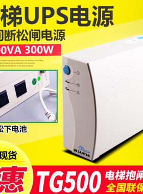 电梯松闸电源/UPS抱闸电源/TG500/500VA/300W/电梯应急救援电池