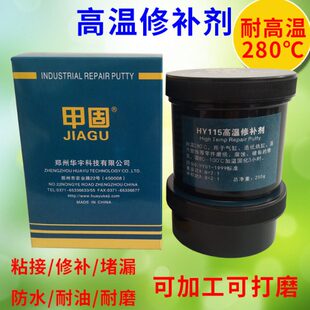 甲固115高温修补剂耐高温280度胶水热油管缸体烘缸注塑模具修补胶