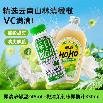 橄清生榨橄榄汁清嗓利咽润喉饮料