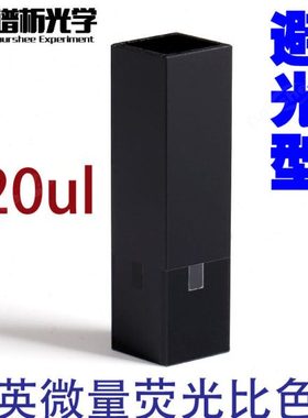 120ul石英微量荧光比色皿 光程3x10mm 三通光避光型黑壁比色皿