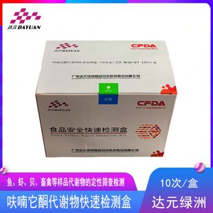 呋喃它酮唑酮代谢物快速检测盒水产鱼虾贝海鲜畜禽肉样快速检测卡
