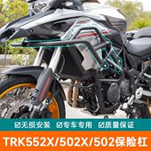 适用贝纳利TRK552X保险杠502X金鹏502上护杠全包围防摔杠改装
