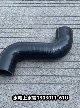 解放J6领航版大J6P水箱上水管散热器进水管硅胶管1303011-61U
