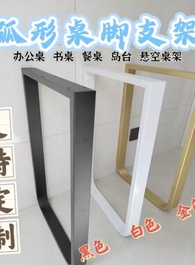 ly现货铁艺圆弧形桌脚支架悬空桌架公桌书桌餐桌U岛台吧台腿U型