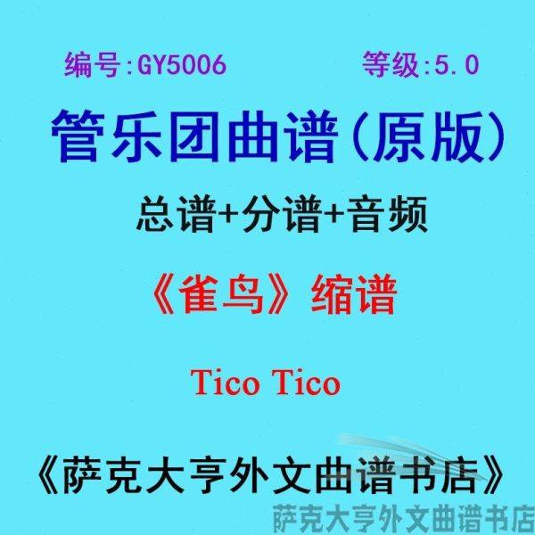 GY5006(5.0级) 雀鸟(缩谱)Tico Tico管乐团合奏总谱+分谱,乐器/吉他/钢琴/配件,乐器编曲/作曲/配音,淘宝优惠券,粉丝福利购,淘宝优惠卷