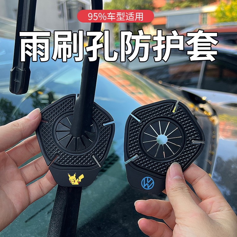 汽车雨刷孔防护罩雨刮器防u护垫片保护罩防尘防落叶防堵塞通用胶