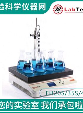 莱伯泰科EH20S/EH35S/EH45S微控数显电热板加热板