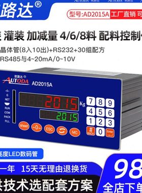 欧路达AD2015A包装灌装配料定值控制仪表显示4 /6/8料桶秤反应釜