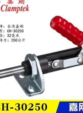 原装台湾嘉刚推拉式夹钳CH-30250 30450 万向型快速夹具 工装肘夹