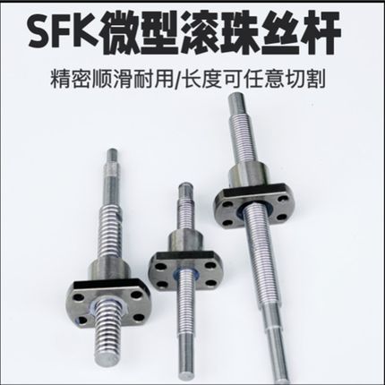 微小型精密滚珠f丝杆螺母SFK0601/0802/1002/1010/1202
