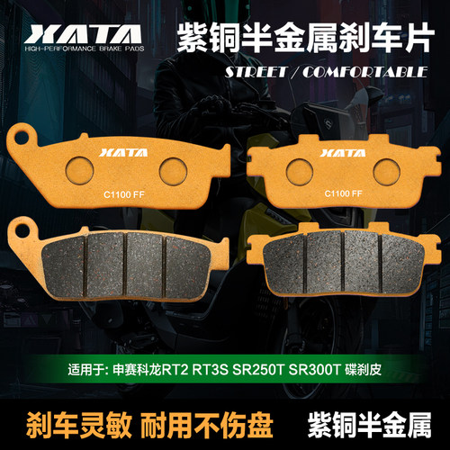 XATA半金属刹车片 适用宗申赛科龙RT2 RT3S SJR250T SR300T 碟刹