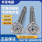 艺高洗碗机配件加热管 电热管6Kw9KW12KW防腐蚀英格莱800材质