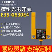 E42 沪龙槽型光电开关传感器E3S P12三线NPN24V GS30E4
