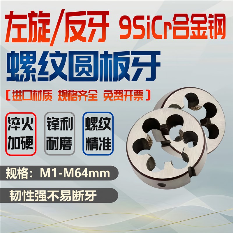 左牙左旋螺纹板牙反牙圆板牙不锈钢M6M8M10M12M14M16M20M24YM25M2