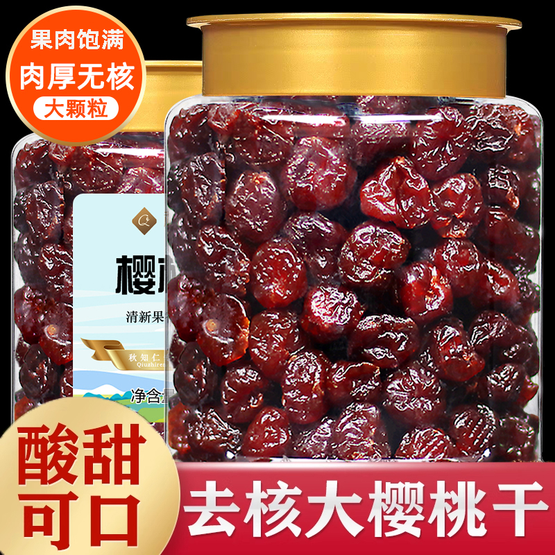 酸甜樱桃干无核车厘子果干果脯