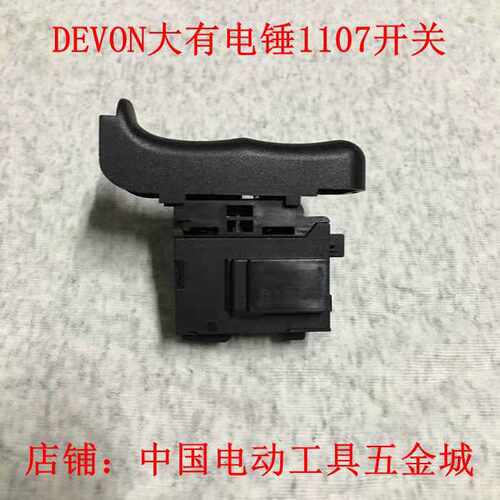 DEVON大有原装配件1107-26E电锤冲击钻 锤钻开关 调速 零件
