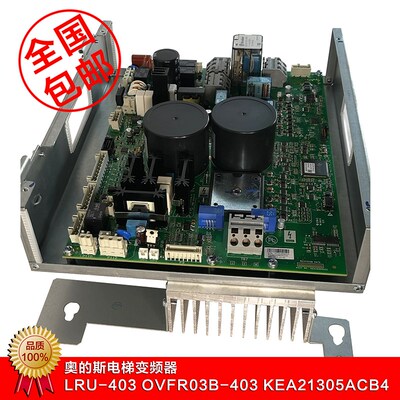 奥的斯电梯变频器LRU-403OVFR03B-403 KEA21305ACB9/KEA21305ACB4