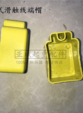 管式安全滑触线端帽黄色堵头保护罩起重机滑线配件滑触线端帽堵头