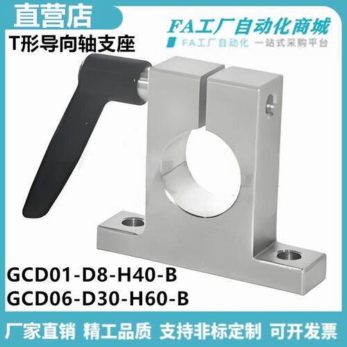 怡合GCD01-D8-H40-B GCD01-D18-H50-B GCD06 T形导向轴支座达